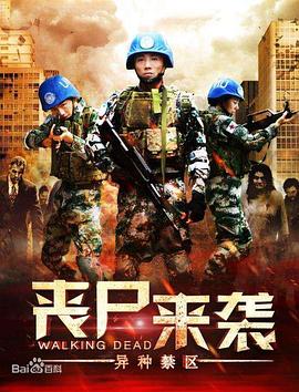 《丧尸来袭：异种禁区》完整版在线观看