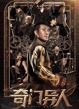 《奇门异人》完整版在线观看