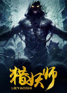 《猎妖师》完整版在线观看