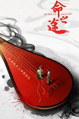 《命之途》完整版在线观看