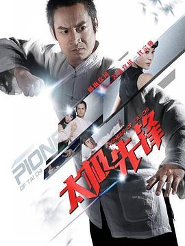 《太极先锋》完整版在线观看