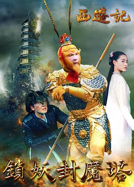 《西游记之锁妖封魔塔》完整版在线观看