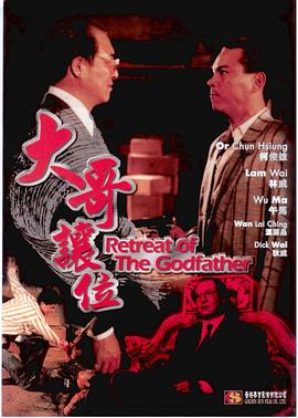 《大哥让位》完整版在线观看