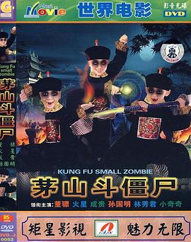 《茅山斗僵尸》完整版在线观看