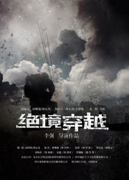 《绝境穿越》完整版在线观看