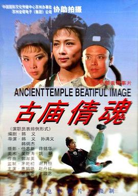 《古庙倩魂》完整版在线观看
