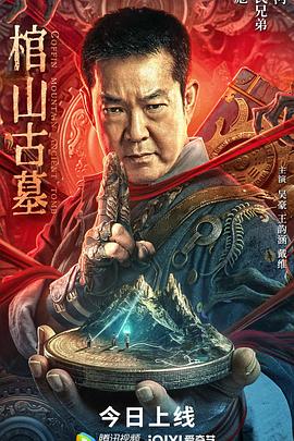 《棺山古墓》完整版在线观看