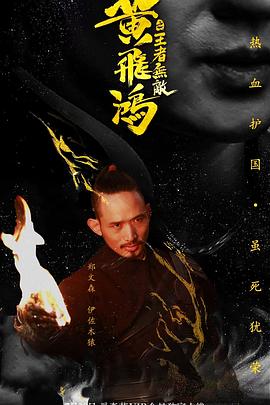 《黄飞鸿之王者无敌》完整版在线观看