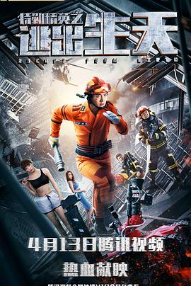 《特勤精英之逃出生天》完整版在线观看