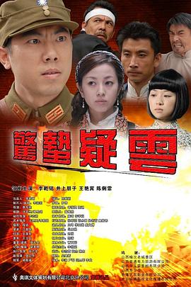 《惊蛰疑云》完整版在线观看