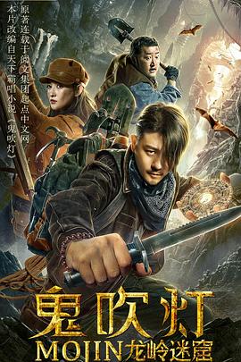 《鬼吹灯之龙岭迷窟》完整版在线观看