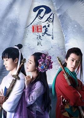 《刀剑笑新传之决战》完整版在线观看