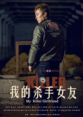 《我的杀手女友》完整版在线观看