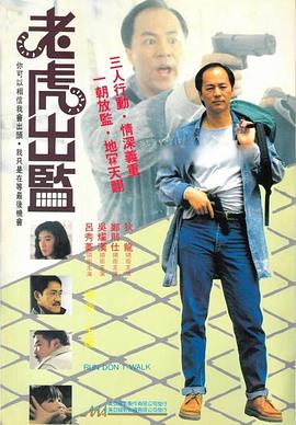 《老虎出监》完整版在线观看