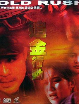 《追金行动》完整版在线观看