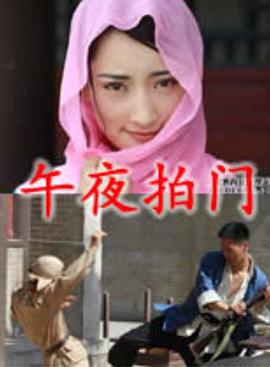 《午夜拍门》完整版在线观看