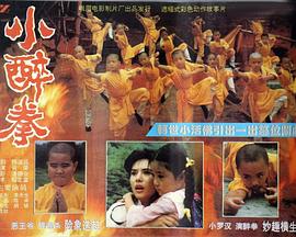 《小醉拳》完整版在线观看