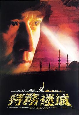 《特务迷城》完整版在线观看