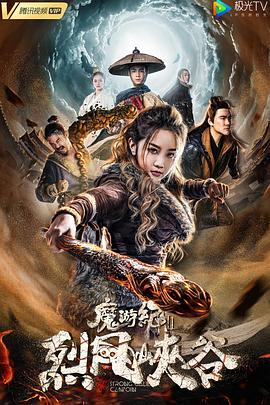 《魔游纪Ⅱ烈风峡谷》完整版在线观看