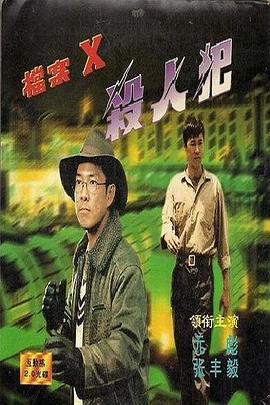 《档案X杀人犯》完整版在线观看