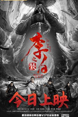 《李白之天火燎原》完整版在线观看