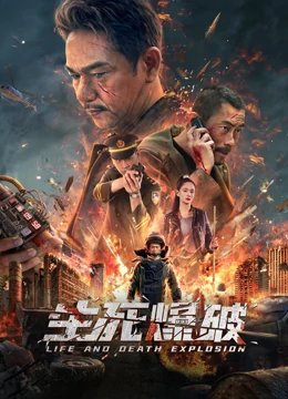 《生死爆破》完整版在线观看