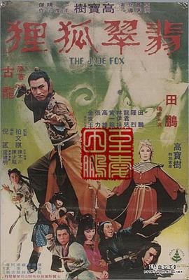 《翡翠狐狸》完整版在线观看