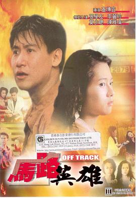 《马路英雄》完整版在线观看