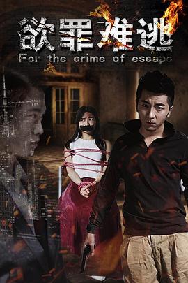 《欲罪难逃》完整版在线观看