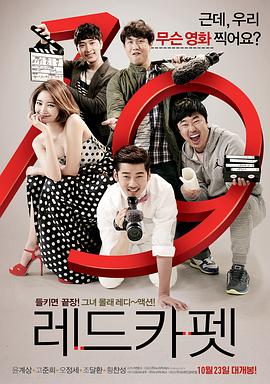 《红地毯》完整版在线观看