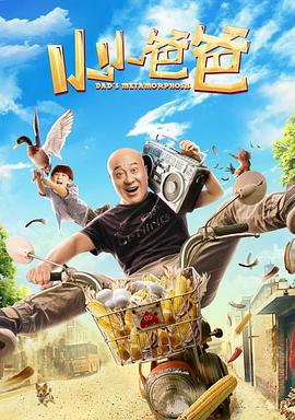 《小小爸爸》完整版在线观看