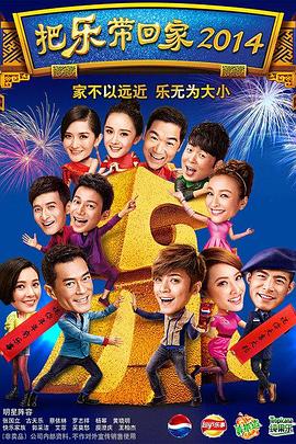 《把乐带回家2014》完整版在线观看