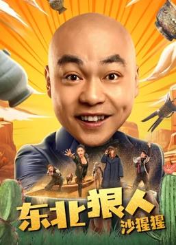 《东北狠人沙猩猩》完整版在线观看