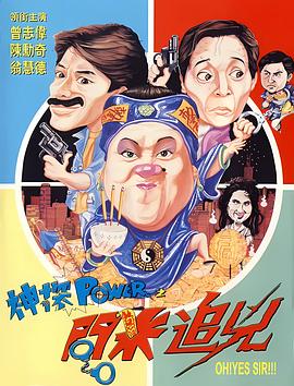 《神探POWER之问米追凶》完整版在线观看