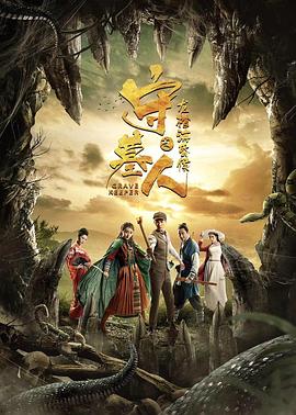 《守墓人之龙棺海昏侯》完整版在线观看