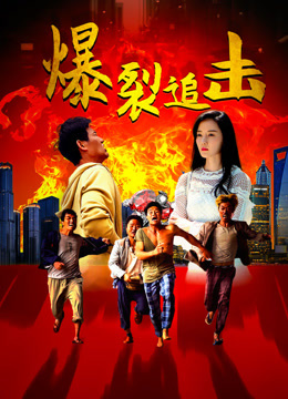 《爆裂追击》完整版在线观看