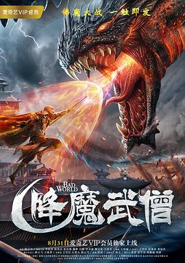 《降魔武僧》完整版在线观看