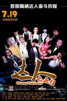 《达人也疯狂》完整版在线观看