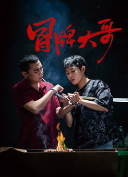 《冒牌大哥》完整版在线观看