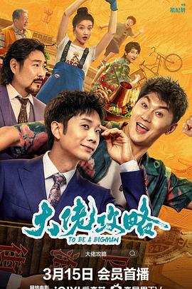 《大佬攻略》完整版在线观看