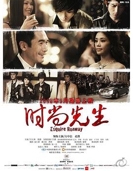 《时尚先生》完整版在线观看