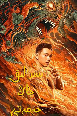 《老九门之青山海棠》完整版在线观看