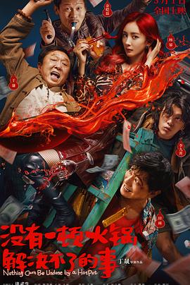 《没有一顿火锅解决不了的事》完整版在线观看