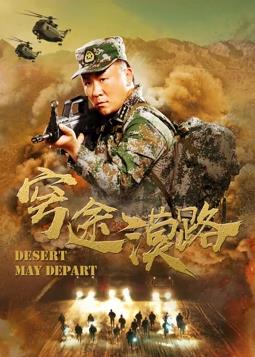 《穹途漠路》完整版在线观看