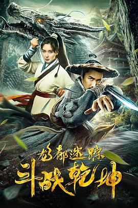 《龙都迷踪之斗战乾坤》完整版在线观看