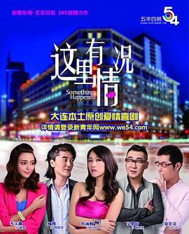 《这里有情况》完整版在线观看