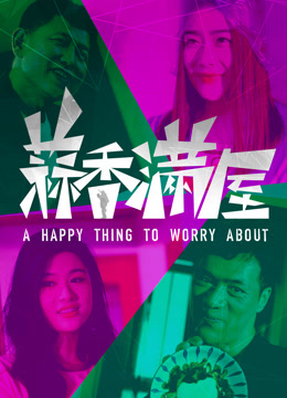 《蒜香满屋》完整版在线观看