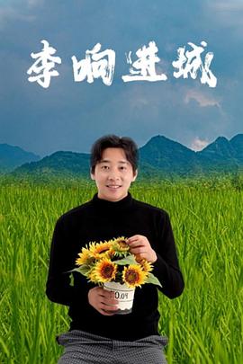 《李响进城》完整版在线观看
