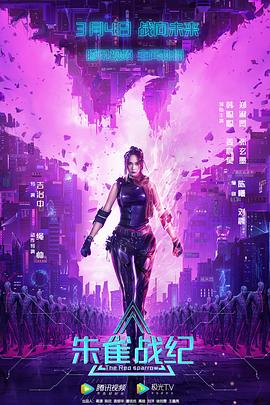 《朱雀战纪》完整版在线观看
