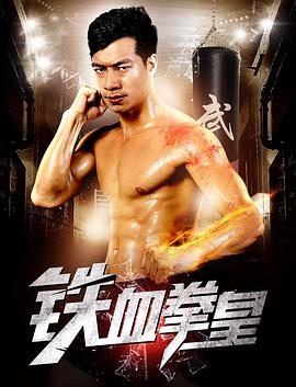 《铁血拳皇》完整版在线观看